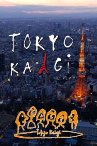 小山薫堂・東京会議: Season 1