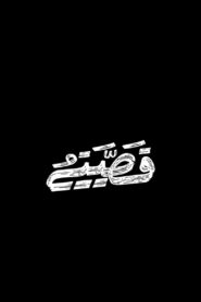 قصتي