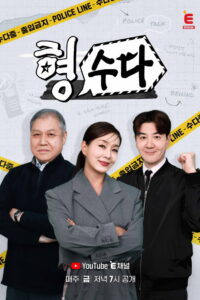 Brave Detectives: The Chat: Season 1