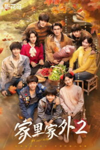 家里家外2: Season 2