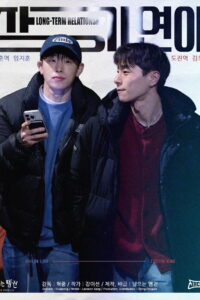 장기연애