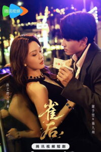 雀后: Season 1