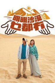明明沙漠乜都冇