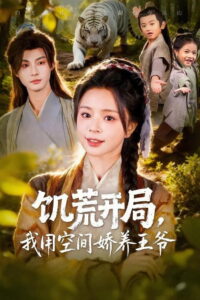 饥荒开局，我用空间娇养王爷: Season 1