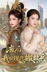 废后，我回现代搬救兵