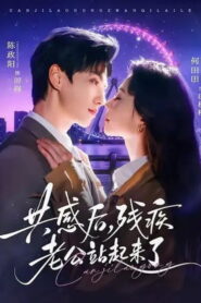 共感後，殘疾老公站起來了