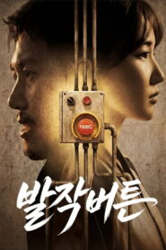 발작버튼