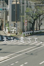 道子、未知満ちて。