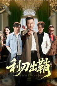 利刃出鞘