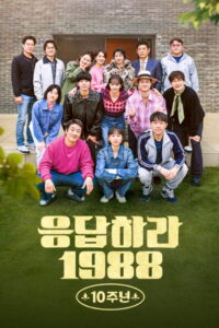 Reply 1988 10th Anniversary: Season 1