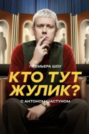 Кто тут жулик?