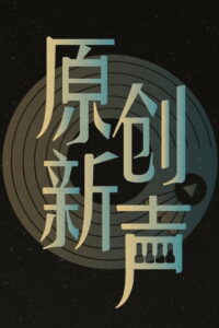 原创新声: Season 1