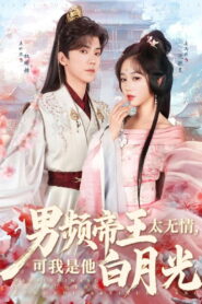 男频帝王太无情，可我是他白月光