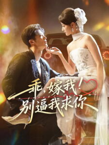 乖，嫁我！别逼我求你