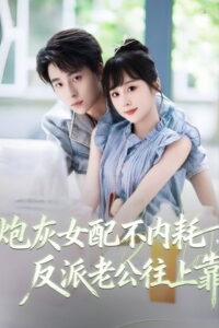 炮灰女配不内耗，反派老公往上靠: Season 1