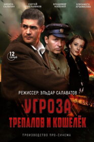 УГРОза: Трепалов и Кошелек