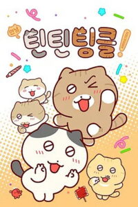 안녕! 틴틴팅클