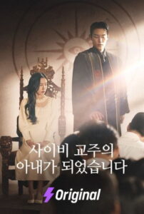 Becoming the Wife of a Dark Cult Overlord: Season 1