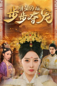 将星为后：步步夺宠: Season 1