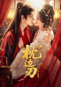枕边刃: Season 1