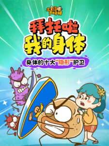 土豆逗严肃科普 第四季: Season 4
