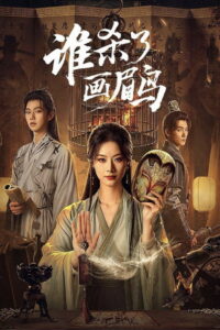 To Kill a Songbird: Season 1