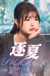 逐夏: Season 1