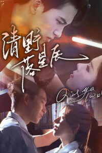清野落星辰