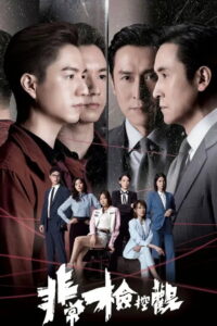 The Unusual Prosecutor: Season 1