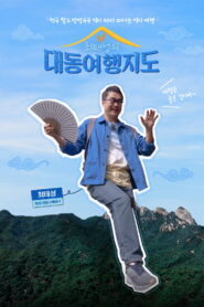 최태성의 대동여행지도