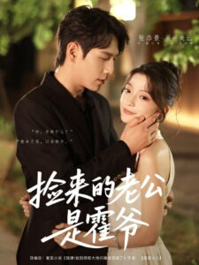 捡来的老公是霍爷: Season 1