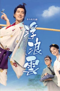 浮浪雲: Season 1