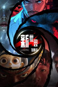 新世界加载中