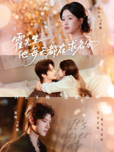 霍先生他每天都在求名分: Season 1