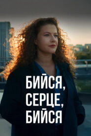 Бийся, серце, бийся