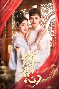 缚君心: Season 1