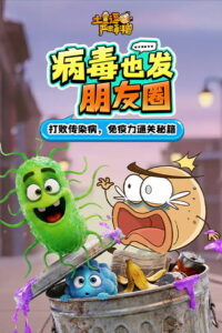 土豆逗严肃科普：病毒也发朋友圈！: Season 1