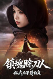 镇魂赊刀人，抓我后果请自负