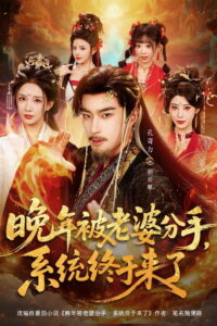 晚年被老婆分手，系统终于来了: Season 1