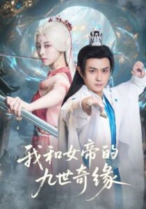 我和女帝的九世奇缘: Season 1