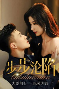 步步沦陷: Season 1