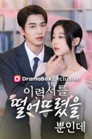 이력서를 떨어뜨렸을 뿐 인데