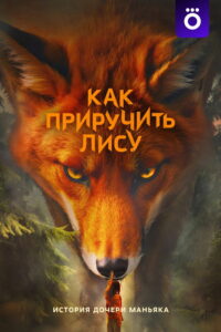 How to Tame a Fox: Season 1