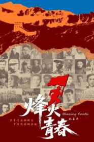 烽火青春