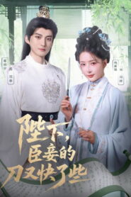 陛下，臣妾的刀又快了些