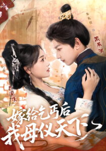 嫁给乞丐后我母仪天下: Season 1