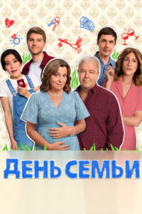 День семьи: Season 1