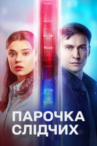 A Couple of Investigators: Season 1