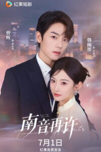 南音再许: Season 1