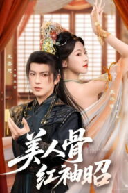 美人骨，红袖昭